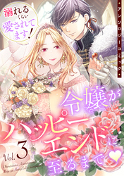 溺れるくらい愛されてます！令嬢がハッピーエンドに至るまで♡アンソロジーコミック(3)