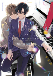 その心臓に染まるまで【単行本 分冊版】５