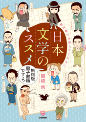 教科書では教えてくれない日本文学のススメ［無料版］