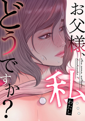 お父様、私…どうですか？(24)