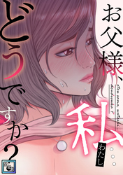 お父様、私…どうですか？【全年齢版】(24)