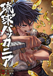 琉球バッカニア　【連載版】: 4