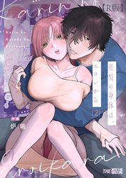花梨の身体は、エロいから（２）【R版】