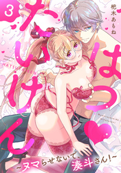 はつ♥たいけん～ヌマらせないで、湊斗さん！～【単話】 3