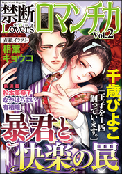 禁断ＬｏｖｅｒｓロマンチカＶｏｌ．００２暴君と快楽の罠