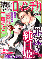 禁断ＬｏｖｅｒｓロマンチカＶｏｌ．００３罪深き純白姫