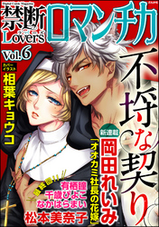 禁断ＬｏｖｅｒｓロマンチカＶｏｌ．００６不埒な契り