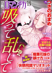 禁断ＬｏｖｅｒｓロマンチカＶｏｌ．０１３吸って乱して