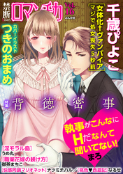 禁断ＬｏｖｅｒｓロマンチカＶｏｌ．０１６背徳密事