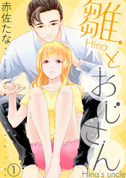 【期間限定　無料お試し版】雛とおじさん