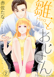 【期間限定　無料お試し版】雛とおじさん(2)