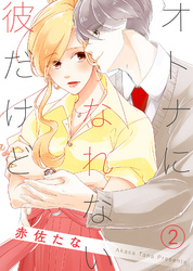 【期間限定　無料お試し版】オトナになれない彼だけど(2)