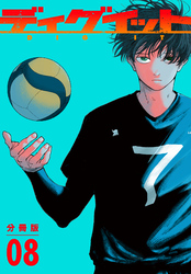 ディグイット 分冊版(8)