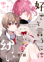 好きと言うにはまだ幼い(2)