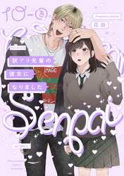訳アリ先輩の彼女になりました(10)【分冊版】(3)