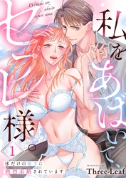 私をあばいて、セフレ様。～体だけの相手に熱烈求婚されています～