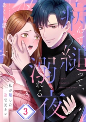 病んで、縋って、溺れる夜～私が壊した一途な元カレ３