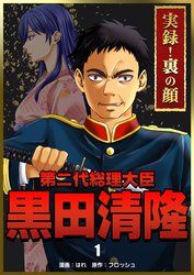 実録！裏の顔　第二代総理大臣黒田清隆