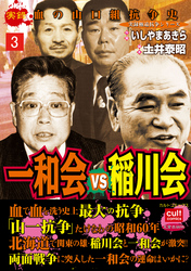 実録　血の山口組抗争史　一和会VS稲川会 3巻