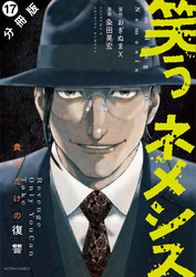 笑うネメシス―貴方だけの復讐― 分冊版 17