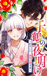 千鶴の夜明け～わたしに一途な旦那さま～【分冊版】 44話「こんなにも触れたくて、たまらない（２）」