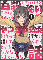 自殺したいけどそれはちょっと怖いからヤンデレ彼女を作って彼女に殺してもらおうとするけどなかなかうまくいかない話