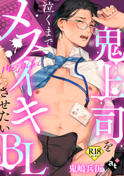 【18禁単話版／鬼嶋兵伍】鬼上司を泣くまでメスイキさせたいBL⑤
