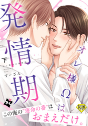 【18禁特装版】オレ様Ωは発情期下【特典付き】