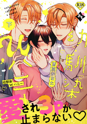 【18禁特装版】幼馴染Wハニー下【特典付き】