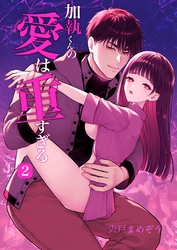 加執くんの愛は重すぎる(分冊版) ２巻