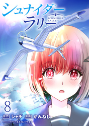 シュナイダー・ラリー WEBコミックガンマ連載版　第八話