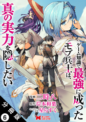 ゲーム知識で最強に成ったモブ兵士は、真の実力を隠したい(コミック) 分冊版 6