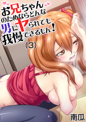 お兄ちゃんのためならどんな男にヤられても我慢できるもん！(3)