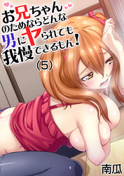 お兄ちゃんのためならどんな男にヤられても我慢できるもん！(5)