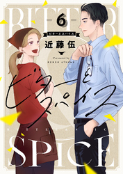 ビターとスパイス(6)
