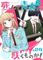 死んで青春が咲くものか！【単話版】（２４）