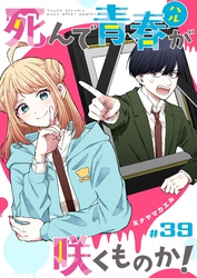 死んで青春が咲くものか！【単話版】（３９）