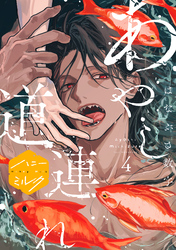 あやし道連れ　分冊版（４）
