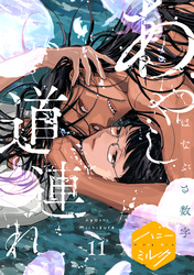 あやし道連れ　分冊版（１１）