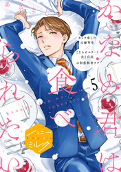 かなめ君は食べられたい　分冊版（５）