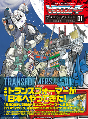 戦え！超ロボット生命体トランスフォーマー　ザ☆コミックス完全版
