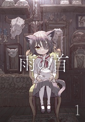 雨の首