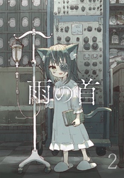 雨の首 2