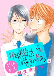 年甲斐ないにもほどがある　プチキス（４）