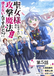 聖女様になりたいのに攻撃魔法しか使えないんですけど！？ 第5話【単話版】
