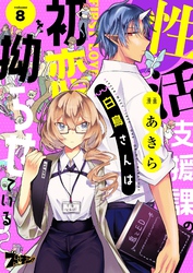 性活支援課の白鳥さんは初恋を拗らせている 8