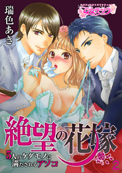 絶望の花嫁～5人のケダモノに満たされるアソコ～（2）