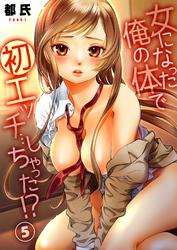 女になった俺の体で初エッチ…しちゃった！？ ５