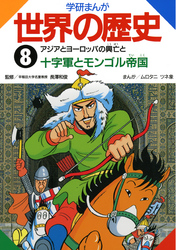 学研まんが世界の歴史 8 アジアとヨーロッパの興亡と十字軍とモンゴル帝国