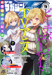 月刊少年マガジンＲ 2021年9号 [2021年8月20日発売]